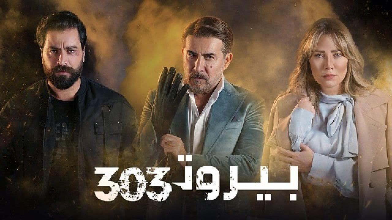 مسلسل بيروت 303 الحلقة 5 الخامسة HD